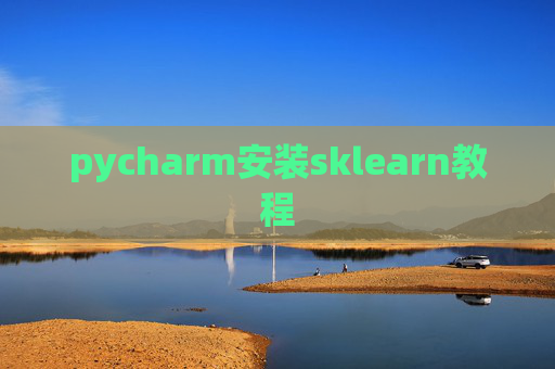 pycharm安装sklearn教程