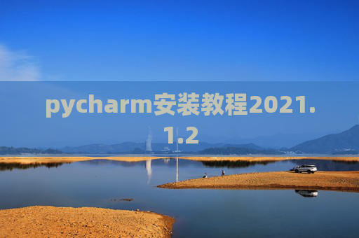 pycharm安装教程2021.1.2